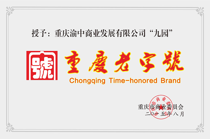 重慶老字號(hào)